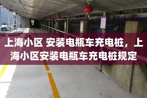 上海小区 安装电瓶车充电桩，上海小区安装电瓶车充电桩规定