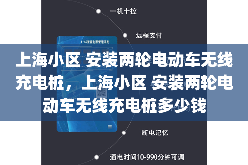 上海小区 安装两轮电动车无线充电桩，上海小区 安装两轮电动车无线充电桩多少钱
