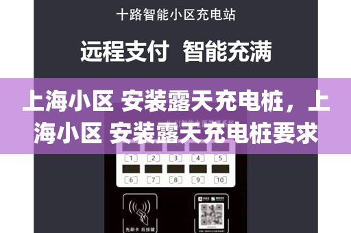 上海小区 安装露天充电桩，上海小区 安装露天充电桩要求