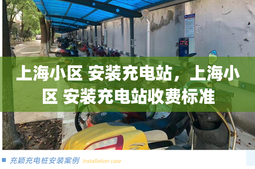 上海小区 安装充电站，上海小区 安装充电站收费标准