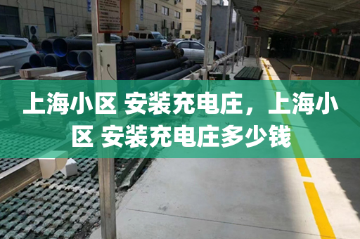 上海小区 安装充电庄，上海小区 安装充电庄多少钱