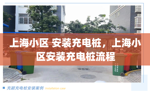 上海小区 安装充电桩，上海小区安装充电桩流程