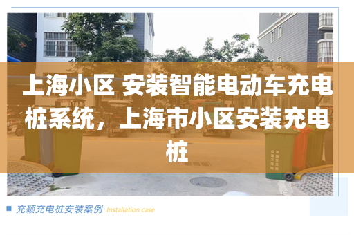 上海小区 安装智能电动车充电桩系统，上海市小区安装充电桩