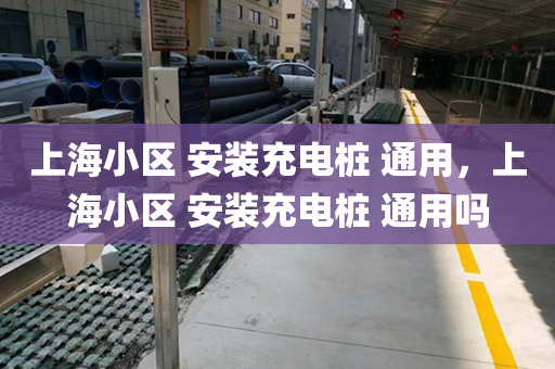 上海小区 安装充电桩 通用，上海小区 安装充电桩 通用吗