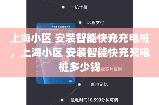 上海小区 安装智能快充充电桩，上海小区 安装智能快充充电桩多少钱