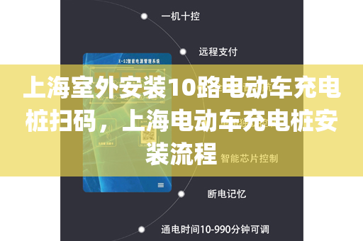上海室外安装10路电动车充电桩扫码，上海电动车充电桩安装流程