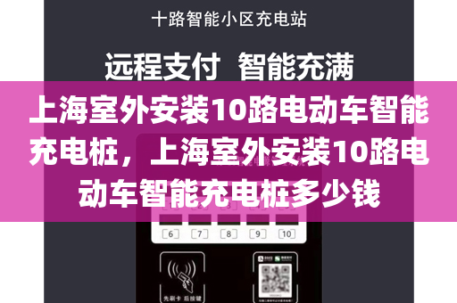 上海室外安装10路电动车智能充电桩，上海室外安装10路电动车智能充电桩多少钱
