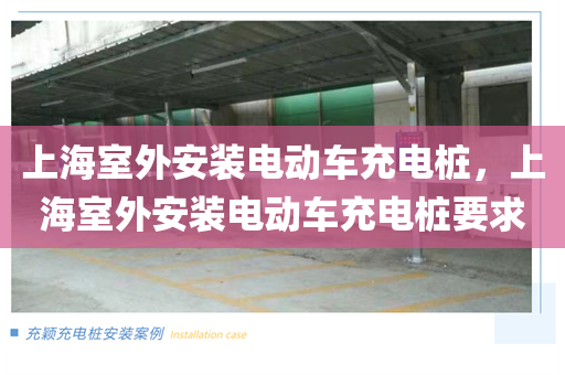 上海室外安装电动车充电桩，上海室外安装电动车充电桩要求