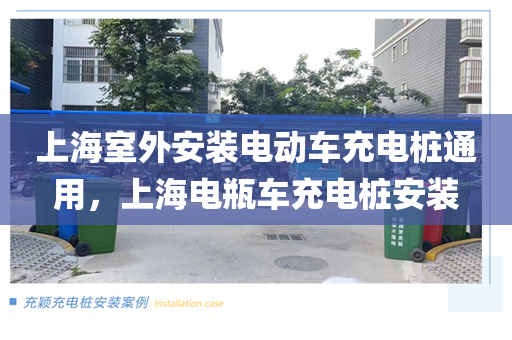 上海室外安装电动车充电桩通用，上海电瓶车充电桩安装