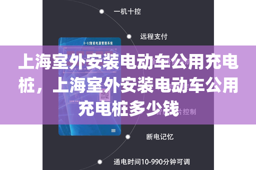 上海室外安装电动车公用充电桩，上海室外安装电动车公用充电桩多少钱