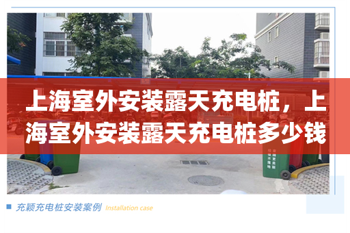 上海室外安装露天充电桩，上海室外安装露天充电桩多少钱