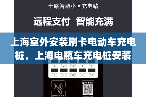 上海室外安装刷卡电动车充电桩，上海电瓶车充电桩安装