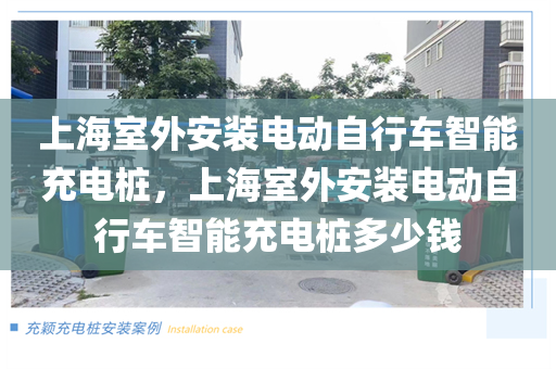 上海室外安装电动自行车智能充电桩，上海室外安装电动自行车智能充电桩多少钱
