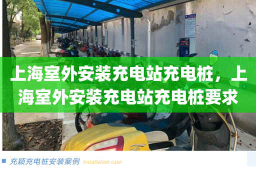 上海室外安装充电站充电桩，上海室外安装充电站充电桩要求