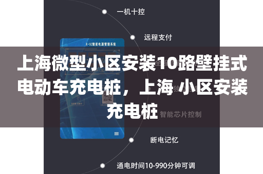 上海微型小区安装10路壁挂式电动车充电桩，上海 小区安装充电桩