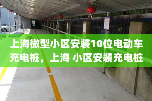 上海微型小区安装10位电动车充电桩，上海 小区安装充电桩