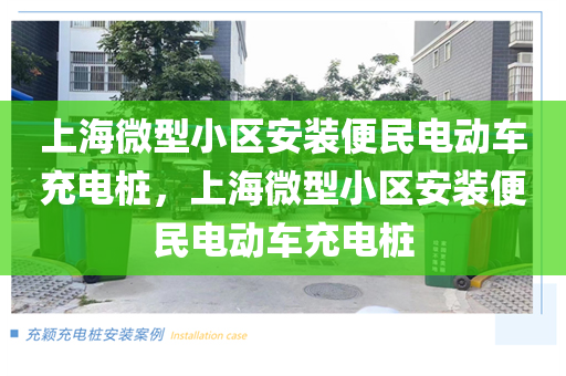 上海微型小区安装便民电动车充电桩，上海微型小区安装便民电动车充电桩