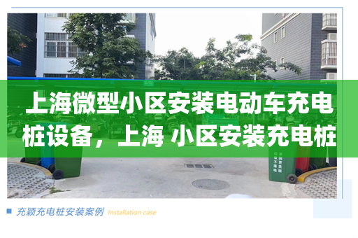 上海微型小区安装电动车充电桩设备，上海 小区安装充电桩