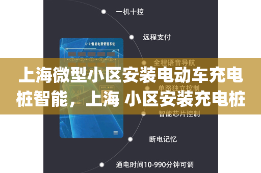 上海微型小区安装电动车充电桩智能，上海 小区安装充电桩