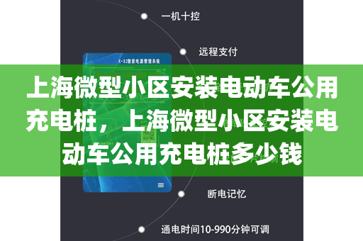 上海微型小区安装电动车公用充电桩，上海微型小区安装电动车公用充电桩多少钱