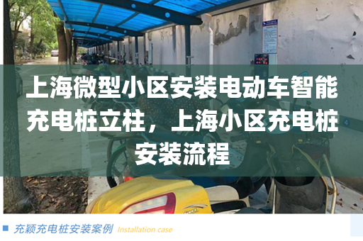 上海微型小区安装电动车智能充电桩立柱，上海小区充电桩安装流程