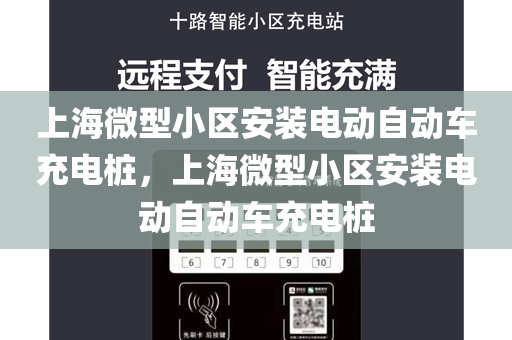 上海微型小区安装电动自动车充电桩，上海微型小区安装电动自动车充电桩