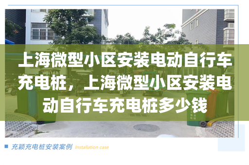 上海微型小区安装电动自行车充电桩，上海微型小区安装电动自行车充电桩多少钱