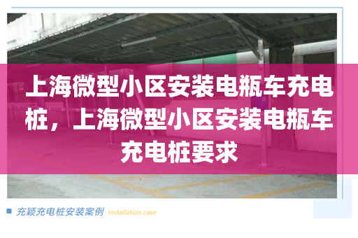 上海微型小区安装电瓶车充电桩，上海微型小区安装电瓶车充电桩要求