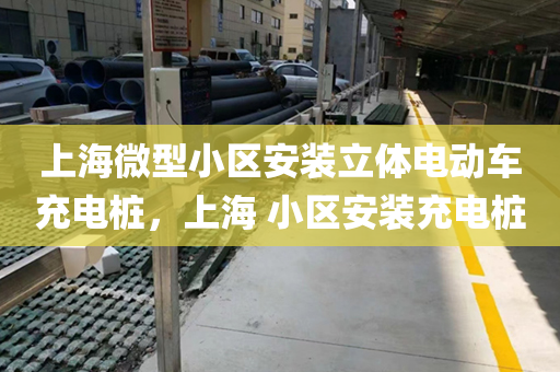 上海微型小区安装立体电动车充电桩，上海 小区安装充电桩