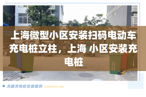 上海微型小区安装扫码电动车充电桩立柱，上海 小区安装充电桩