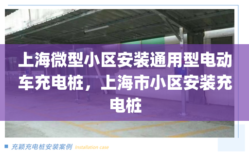 上海微型小区安装通用型电动车充电桩，上海市小区安装充电桩
