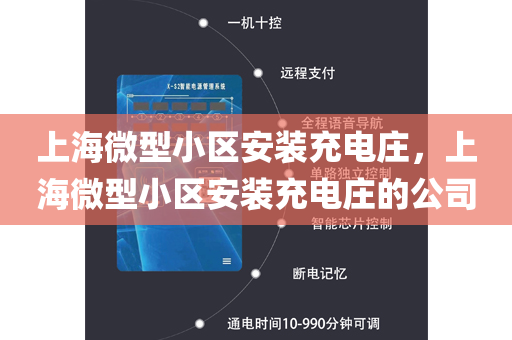 上海微型小区安装充电庄，上海微型小区安装充电庄的公司