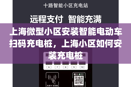 上海微型小区安装智能电动车扫码充电桩，上海小区如何安装充电桩