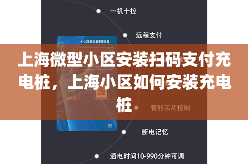 上海微型小区安装扫码支付充电桩，上海小区如何安装充电桩