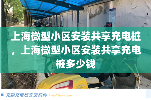 上海微型小区安装共享充电桩，上海微型小区安装共享充电桩多少钱