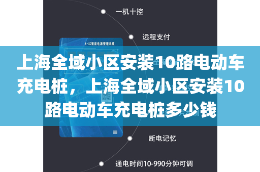 上海全域小区安装10路电动车充电桩，上海全域小区安装10路电动车充电桩多少钱