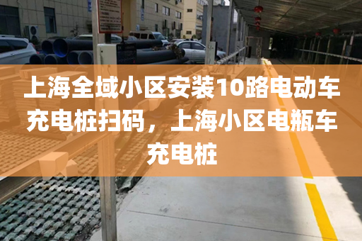 上海全域小区安装10路电动车充电桩扫码，上海小区电瓶车充电桩