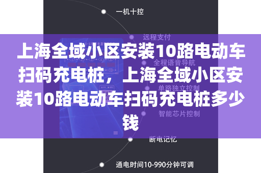 上海全域小区安装10路电动车扫码充电桩，上海全域小区安装10路电动车扫码充电桩多少钱