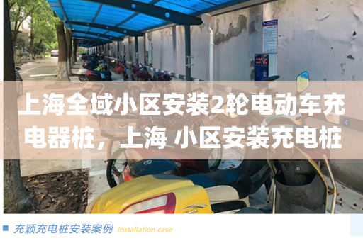上海全域小区安装2轮电动车充电器桩，上海 小区安装充电桩
