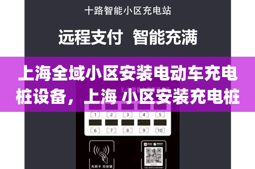 上海全域小区安装电动车充电桩设备，上海 小区安装充电桩