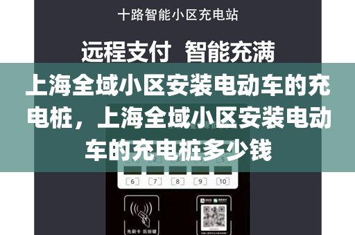 上海全域小区安装电动车的充电桩，上海全域小区安装电动车的充电桩多少钱