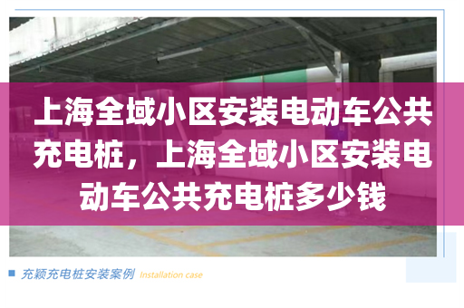 上海全域小区安装电动车公共充电桩，上海全域小区安装电动车公共充电桩多少钱
