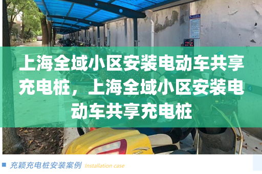上海全域小区安装电动车共享充电桩，上海全域小区安装电动车共享充电桩
