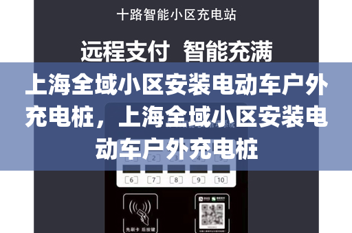 上海全域小区安装电动车户外充电桩，上海全域小区安装电动车户外充电桩