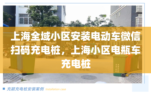 上海全域小区安装电动车微信扫码充电桩，上海小区电瓶车充电桩