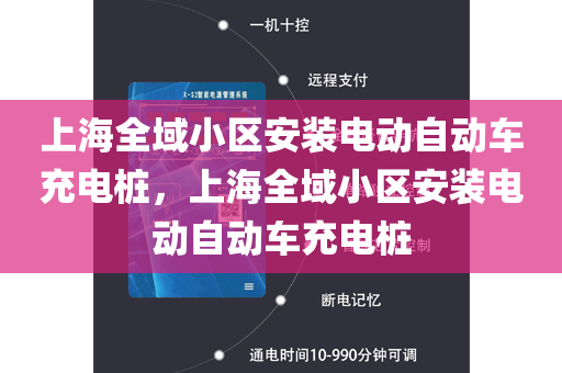 上海全域小区安装电动自动车充电桩，上海全域小区安装电动自动车充电桩