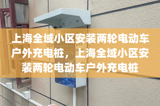 上海全域小区安装两轮电动车户外充电桩，上海全域小区安装两轮电动车户外充电桩