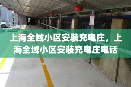 上海全域小区安装充电庄，上海全域小区安装充电庄电话