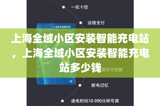 上海全域小区安装智能充电站，上海全域小区安装智能充电站多少钱