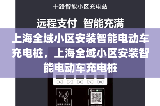上海全域小区安装智能电动车充电桩，上海全域小区安装智能电动车充电桩
